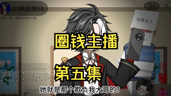 我是全网最会圈钱的主播，第五集