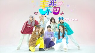 【时代少年团】超元气来袭！《非我不可》翻跳