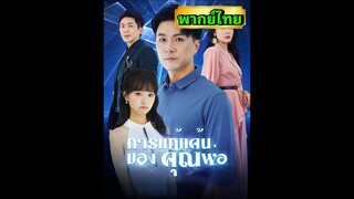 ซีรี่ย์จีน การแก้แค้นของคุณพ่อ พากย์ไทย|เต็มเรื่อง