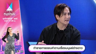 โต๊ะหนูแหม่ม | EP.744 | ทำรายการตอบคำถามเรื่องมนุษย์ต่างดาว | 6 ธ.ค. 67 | Full EP