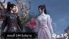 สัประยุทธ์ทะลุฟ้า ซีซั่น 5 ตอนที่ 144 ซับไทยอิงนิยาย