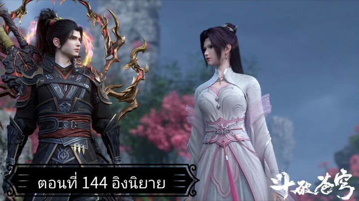 สัประยุทธ์ทะลุฟ้า ซีซั่น 5 ตอนที่ 144 ซับไทยอิงนิยาย