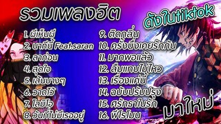 รวมเพลงฮิต