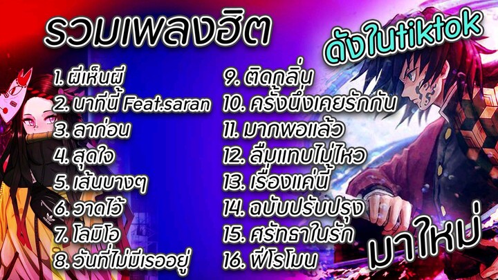 รวมเพลงฮิต