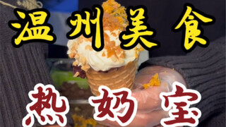 Aku kembali menemukan jajanan khas Xinxiang di Wenzhou—yaitu susu hangat ala "nai fufu"! Ditambah de