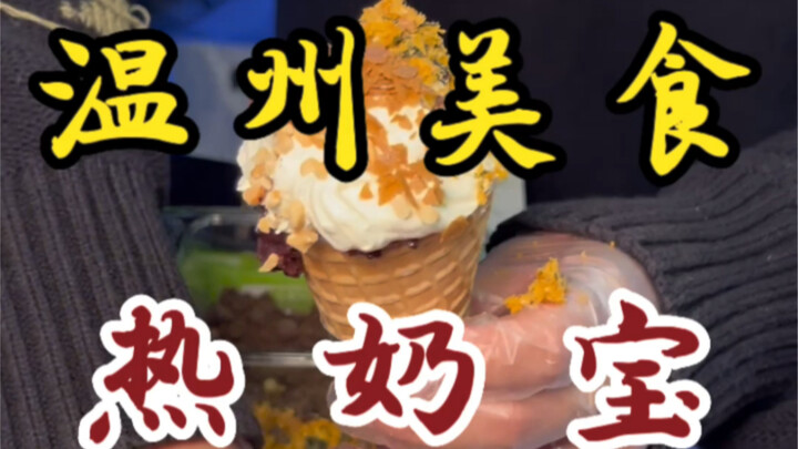 I’ve once again found a specialty snack from Xinxiang, Henan province, right here in Wenzhou—this ir