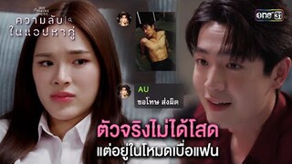 ตัวจริงไม่ได้โสด แต่อยู่ในโหมดเบื่อแฟน | Highlight ClubFridayTheSeriesความลับในแอปหาคู่ Ep.01