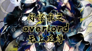 好字唯之 填词overlord安兹乌尔恭无上至尊