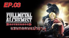 แขนกลคนแปรธาตุ ตอนที่ 3 พากย์ไทย