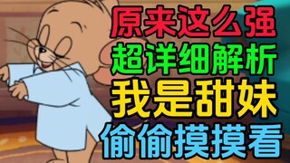 【猫和老鼠】新角色梦游杰瑞怎么玩？两分半教会你！原来这么强啊？！林羽谦我爱你！