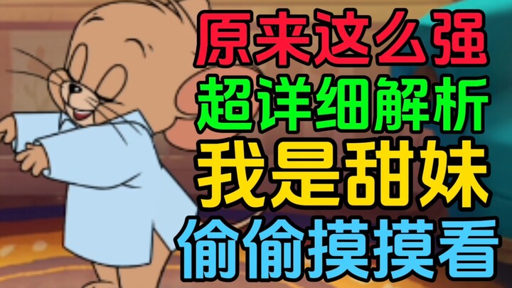 【猫和老鼠】新角色梦游杰瑞怎么玩？两分半教会你！原来这么强啊？！林羽谦我爱你！