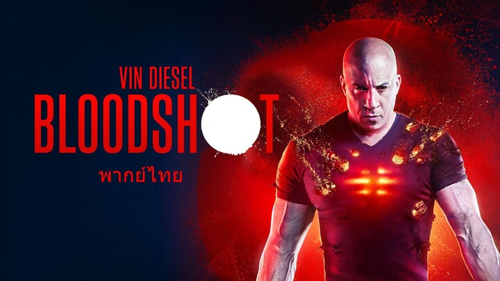 หนังเรีอง Bloodshot (2020) จักรกลเลือดดุ [พากย์ไทย]