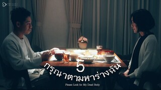 กรุณาตามหาร่างฉัน ตอนที่ 5