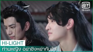 ทั้งสองคนไม่ยอมปล่อยมือ | ท่านหญิง อย่าชิงหย่ากับข้า (Decreed by Fate) EP.11 ซับไทย | iQiyi Thailand