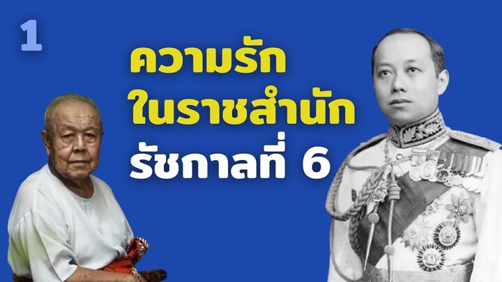 ความรักในราชสำนัก รัชกาลที่ 6 (ตอนที่ 1/3)