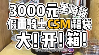 【3000元假面骑士CSM福袋开箱】涅槃重生！开箱B站up主黑崎竣的超豪华假面骑士福袋！