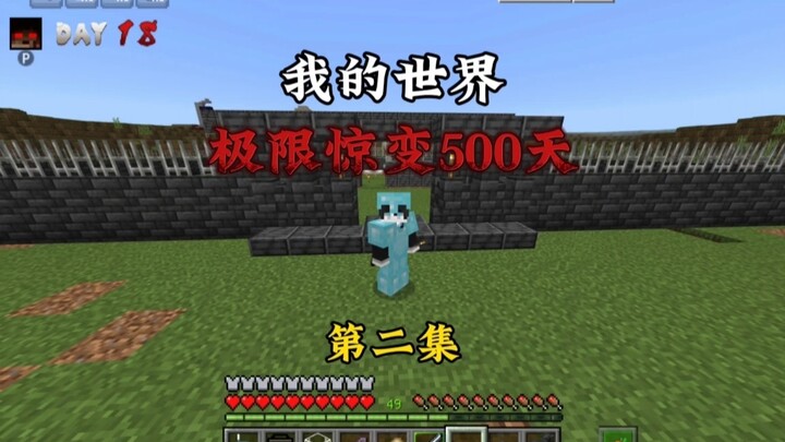 【ماينكرافت】 الحلقة الثانية من تجربة البقاء على قيد الحياة في وضع الشيخوخة بعد 500 يوم من الكوابيس ال