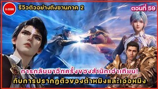 รีวิวตัวอย่างถังซานภาค 2 ตอนที่ 59  การปรากฎตัวของต้าหมิงกับเอ่อหมิง และการไปเยือนสำนักเฮ่าเทียน!