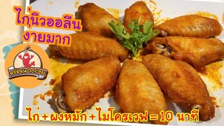 ไก่นิวออลีน ไมโครเวฟ แค่ 10 นาที