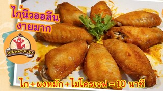 ไก่นิวออลีน ไมโครเวฟ แค่ 10 นาที