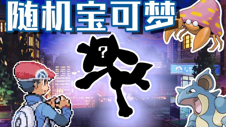 强吗？拿颜值换的 |随机宝可梦 神奥篇#4