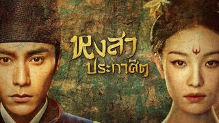 EP.01-02  หงสาประกาศิต (2018)