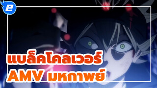 แบล็คโคลเวอร์AMV
ใบไม้ห้าใบสีดำเหล่านี้ / มหากาพย์ / 1080P_2