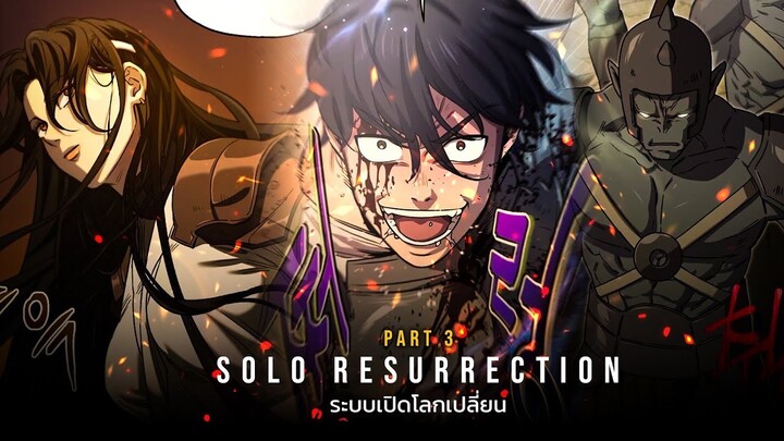 PART3 | ระบบเปิดโลกเปลี่ยน ฉันแข็งแกร่งที่สุด! [Solo Resurrection][มังฮวาเกาหลี]