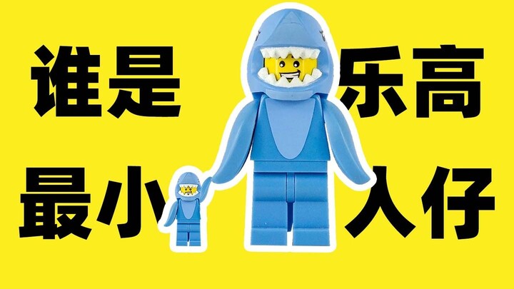 乐高最小人仔有多小