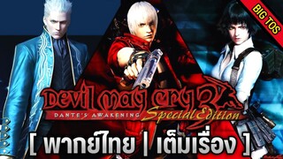 [พากย์ไทย] Devil May Cry 3: Dante's Awakening / Special Edition (เต็มเรื่อง)