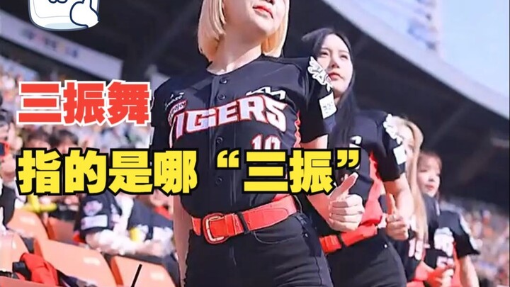 三振舞指的是哪“三振”
