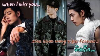 เมื่อฉันคิดถึงเธอ..และเรารักกัน When i miss you ..XiaoZhan Wang YiBo forever ...
