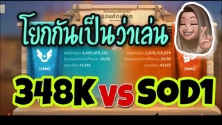 Rise of Kingdoms ROK (Osiris League) : 348K vs SoD1