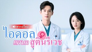 [พากย์ไทยเต็มเรื่อง] พยาบาลฝึกหัดเข้ามาเพราะถูกเลือกเดบิวต์ แถมเธอยังพร้อมรับใช้