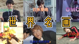 世界名画——浅盘一下假面中的名场面