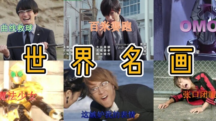 世界名画——浅盘一下假面中的名场面