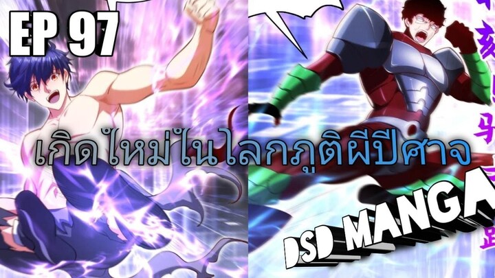 (พากย์มังงะ) ไปเกิดใหม่ในโลกภูติผีปีศาจ ตอนที่ 97