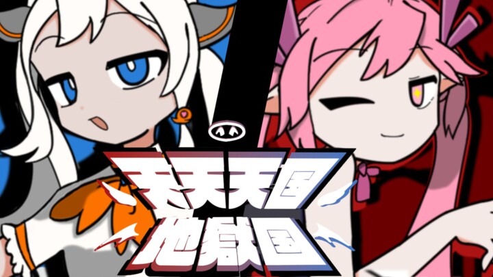 近鳗娘和闭咔娘の天天天国地狱国