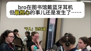 我戴蓝牙耳机时最担心的事情，还是发生了…