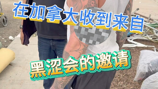 在加拿大收到了黑帮的邀请通知？希望不是我最后一个视频