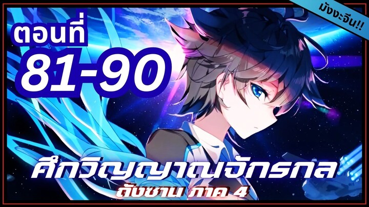 พากย์มังงะจีน! ตำนานจอมยุทธ์ภูตถังซาน ภาค 4 ตอนที่ 81-90