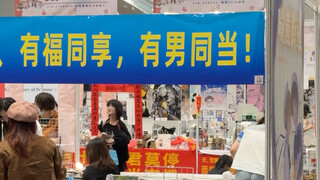 来CP30漫展不看横幅，等于白来！