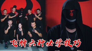 君营内部资料（二）：飞牌六种必学技巧，带你成为飞牌高手