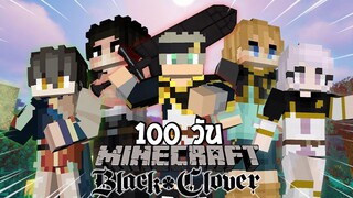 จะเกิดอะไรขึ้น! เมื่อผมเอาชีวิตรอด 100 วันในโลกแบล็คโคลเวอร์? (Minecraft Black Clover)