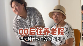 What's it like to live in a nursing home after 2000? You must live with your best friend 50 years fr
