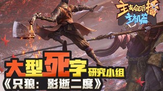 【主播真会玩特别篇】:《只狼：影逝二度》大型死字研究小组