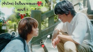 (ซับไทย) ถ้าเป็นนายจะลองรักดู ตอนที่ 1