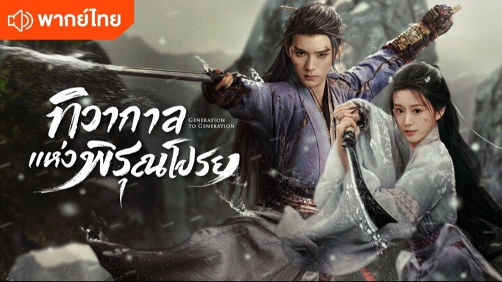 [พากย์ไทย] ตอน 04 ทิวากาลแห่งพิรุณโปรย