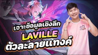 RoV: สอนเล่นLaville ป่าแครี่ตัวโกงสายละลายแทงค์ ดาเมจแรงมาก !!