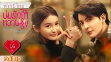 บ่มรักให้หวานซึ้ง Ep16 Save It For The Honeymoon  HD1080P พากย์ไทย [2024]